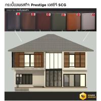 ราคา สีแต่งขอบกระเบื้องเพรสทีจ ดาร์คบราวน์ SCG 0.3 กก. (24940936207)