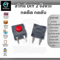 ราคา สวิตช์ปุ่มกด 2 ขา 1 จังหวะ (กดติด กดดับ) อะไหล่ไฟคาดหัว สวิตช์ไฟฉายคาดหัว อะไหล่ไฟส่องกบ สวิตช์ไฟส่องกบ หรืองาน DIY (53252832920)