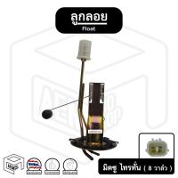 ราคา ลูกลอย มิตซูบิชิ ไทรทัน 2500 , 4D56T [ 8 วาล์ว ] Mitsubishi Triton ปั้มลูกลอย น้ำมันรถยนต์ ถังน้ำมัน เกจวัดระดับน้ำมัน (10464398479)