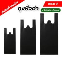 ราคา ผลิตจากพลาสติกเกรด A ไม่มีกลิ่น หนา ถุงหูหิ้วดำ ถุงดำถุงหูหิ้วดำ ถุงขยะดำ ถุงพลาสติก หนา แข็งแรง (27823447030)