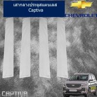 ราคา เสากลางประตูสแตนเลส เชฟ โรเลท แคปติวา Chevrolet Captiva 2016-2019 (3635453402)