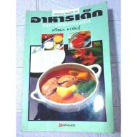 ราคา หนังสือ อาหารเด็กกับการพัฒนาของเด็ก /ศรีสมร คงพันธุ์ (25317391329)