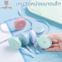 ราคา สายวัดเอว เทปวัด แบบพกพา 150 ซม/ 60 นิ้ว ยืดหดอัตโนมัติ เทปวัด (28569274714)