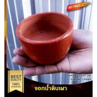 ราคา แก้วน้ำ ดินเผา จอกน้ำ จอกดินเผา ขนาดประมาณ 9x7cm. (19296315893)