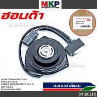 ราคา ***ราคาพิเศษ***มอเตอร์พัดลมหม้อน้ำ/แอร์ Honda Jazz, GD Civic FD 1.8 CRV G2,G3 Part No: 065000-2940 มาตฐาน OEM(รับประก (5852091161)