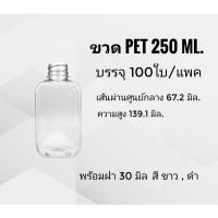 ราคา ขวด Pet 250 ml. ขวดพลาสติกใส ขวดใส แบบโค้งมน (พร้อมฝา ขาว , ดำ) บรรจุ 100 ใบ/แพค (28577057587)