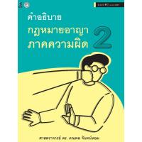 ราคา คำอธิบายกฎหมายอาญาภาคความผิด เล่ม 2 (25923501057)