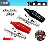 ราคา ปากคีบแบต สีแดง/สีดำ ขนาด 57mm. ที่คีบแบต ตัวคีบแบต หัวหนีบแบต ปากหนีบแบต หัวคีบ คุณภาพ ดี (44502285826)