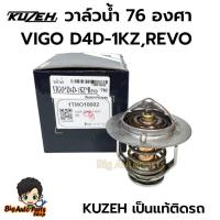 ราคา วาล์วน้ำ 76 องศา ยี่ห้อKUZEH คูซีเป็นแท้ติดรถ VIGO D4D-1KZ,REVO รหัส.1TMO10002 (26080576514)
