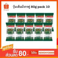 ราคา [แพ็ค 80 กรัมx10 ซอง] วุ้นเส้นแห้ง มังกรคู่ (10806076951)