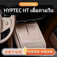 ราคา HYPTEC HT แผ่นป้องกันภายใน2024แผ่นควบคุมกลางสไตล์ใหม่อุปกรณ์ตกแต่งภายในรถรถไฟเหาะน้ําการปรับเปลี่ยนชิ้นส่วน (24394459112)