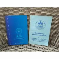 ราคา ขายหนังสือรวม 2 เล่ม หลวงพ่อสด วัดปากน้ำ หลักการเจริญภาวนา วัดปากน้ำภาษีเจริญ มือสอง (42469728706)