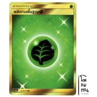 ราคา หญ้า พลังงานพื้นฐาน 215/171 UR - พลังงาน ENERGY การ์ดโปเกมอน (Pokemon Trading Card Game) (15684685329)
