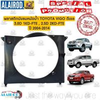 ราคา บังลมหม้อน้ำ TOYOTA VIGO,VIGO SMART CAB , VIGO CHAMP , FORTUNER ดีเซล 3.0D 1KD-FTE , 2.5D 2KD-FTE ของใหม่ พลาสติกบังลม (29950905034)