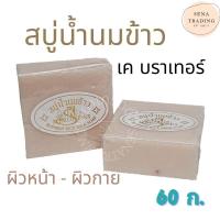 ราคา สบู่น้ำนมข้าว แท้ 100% เคบราเทอร์ K.brothers Rice Milky Soap 60 ก. นมข้าวขุ่น (2633778744)