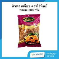 ราคา ไร่ทิพย์ หัวหอมเจียว 500 กรัม (27515944903)