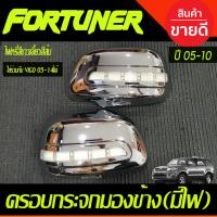 ราคา ครอบกระจกมองข้าง ชุบโครเมี่ยม แบบไฟ LED (ไฟหรี่ขาวเลี้ยวส้ม) TOYOTA FORTUNER 2005 -2010 ,TOYOTA VIGO 2005 - 2010 (A) (23045493370)