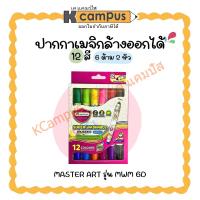 ราคา ปากกาเมจิกล้างออกได้ Master Art สีเมจิก รุ่น MWM 6D แบบ 2 หัว 6 แท่ง (12 สี) ราคา/กล่อง | KCampus Stationery (24331373916)