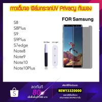 ราคา ฟิล์มกระจก UV Privacy กันมอง Samsung S8 S8+ S9 S9+ S7edge Note8 Note9 Note10 Note10Plus ป้องกันการแอบมอง (2675356785)