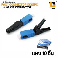 ราคา หัวไฟเบอร์ออฟติก (Fast Connector) SC หัวไฟเบอร์สีฟ้า SC/UPC แผงละ 10หัว Fast Connector For FTTh SM (7606359090)