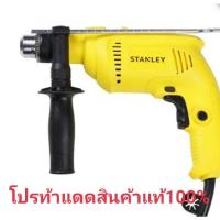 ราคา สว่านกระแทก STANLEY SDH600K B1 13 มม. 550 วัตต์ (16424938488)