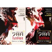 ราคา หนังสือ ใหม่มือ1วิหคโลหิต เล่ม 1- 2 ครบ จบบริบูรณ์ : โกวเล้ง (29139533475)