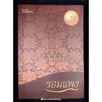 ราคา หนังสือมือสอง : บุพเพสันนิวาส (รอมแพง) (26405448365)