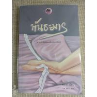 ราคา นิยายทำมือ "พันธะมาร" โดย นิราอร (12145202095)