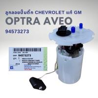 ราคา ลูกลอย ปั๊มติ๊ก เชฟโรเลต ออพตร้า อาวีโอ แท้ Chevrolet Optra AVEO GM 94573273 (10597533189)