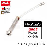 ราคา Goot KS-60H ไส้ในหัวแร้ง แบบขดลวด 60W ของรุ่น KS-60R/KX-60R Filament Nichrome Heater 220V ไส้หัวแร้ง Made in Japan (25269963069)