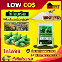 ราคา ไทโอยูเรีย Thiourea ไทโอ 99 เร่งดอก ช่อ เร่งใบ มีหลายตัวเลือก (25915853106)