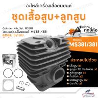 ราคา ชุดเสื้อสูบ + ลูกสูบเลื่อยยนต์MS381 52มม อะไหล่เลื่อยยนต์381 เสื้อสูบ381 ครบชุด อะไหล่เครื่องเลื่อยยนต์ คุณภาพดี ทนทาน (23764549987)