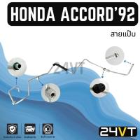 ราคา ท่อแอร์ สายแป๊ป ฮอนด้า แอคคอร์ด 1992 - 1993 (แผง - ตู้) HONDA ACCORD 92 - 93 สาย สายแอร์ ท่อน้ำยาแอร์ (28137287278)