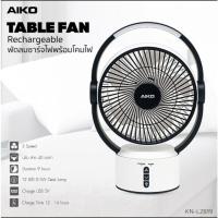 ราคา AIKO รุ่น KN-L2819 พัดลมชาร์จไฟพร้อมโคมไฟ ใบพัด 9 นิ้ว พัดลม ชาร์จไฟ พร้อม โคมไฟ (17661748080)