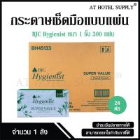 ราคา BJC Hygienist กระดาษเช็ดมือแบบแผ่น ซูเปอร์แวลู 1 ชั้น 300 แผ่น 24 ห่อ, 1 ลัง ผลิตจากเยื่อกระดาษบริสุทธิ์ 100% (22562248994)