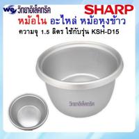 ราคา หม้อใน SHARP รุ่น KSH-215/KSH-115 P/N: 1J1052 (22769313928)