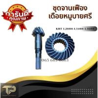 ราคา ชุดจานเฟืองคูโบต้า จานเฟืองบายศรีเดือยหมู รุ่นL3408,L3608,L4018,L4508,L4708,L5018 (42958257716)