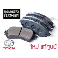 ราคา *มีตำหนิ*ผ้าเบรคหน้าแท้ศูนย์Vios 2013-2017 (ดิสเบรคหน้าวีออส) (18005560531)
