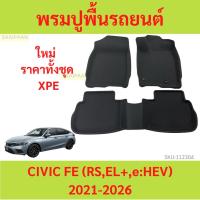 ราคา พรมปูพื้นรถยนต์ CIVIC FE (RS,EL+,e:HEV) 2021-2026 ซีวิค ซีวิก Car Floor Mat พรมรถยนต์ พรมปูพื้นในรถ วัสดุXPE (23085223299)