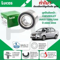 ราคา LUCAS ลูกปืนล้อหน้า,ลูกปืนล้อหลัง CHEVROLET AVEO T200,T250 ปี 2006-2014 (1ลูก) (27067790042)
