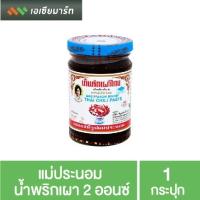 ราคา แม่ประนอม น้ำพริกเผา 2 ออนซ์ (57 กรัม) (3963970085)
