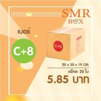 ราคา กล่องไปรษณีย์ เบอร์ C+8 แพ็คละ 20 ใบ - กล่องไปรษณีย์ฝาชน กล่องพัสดุ จัดส่งด่วน (15815732936)