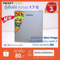 ราคา SMARTHOMEตู้เย็นมินิ ความจุ 1.7 Q รุ่น BC-50รับประกัน3ปี (5341683854)