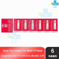 ราคา Siang Pure Inhaler ยาดมเซียงเพียว สูตร 2 [6 หลอด] GG 8401 เซียงเพียวอิ๊ว ยาดม (23831107651)