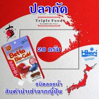 ราคา Betta Bio Gold 20 กรัม อาหารปลา ฮิคาริ Fish Food อาหารปลากัด โปรตีนสูง เร่งสี เร่งโต ชนิดลอยน้ำ (17892807063)