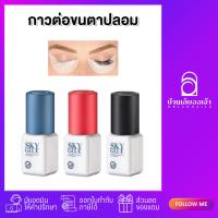 ราคา กาวต่อขนตาปลอม กาวขนตา ขนตาต่อ ยี่ห้อ SKY ปริมาณ 5 ml (18095532123)