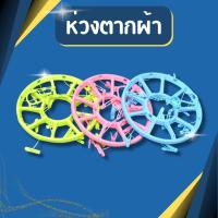 ราคา ((ขนาด30ซม.)) ห่วงตากผ้า ห่วงตากผ้าพลาสติก เกรดA ห่วงตากผ้าวงกลม มีกิ๊บ12ตัว (20159451558)