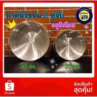 ราคา ☘️ถาดนึ่งขนม 2หู อลูมิเนียม ถาดอบขนม ถาดขนมกลม ถาดนึ่งกลม (7445774604)