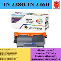 ราคา ตลับหมึกโทนเนอร์ Brother TN-2280/TN-2260 (เทียบเท่าราคาพิเศษ) FOR Brother HL-2240D/2250DN/2270DW/7060D7360/FAX-2840 (12199598650)