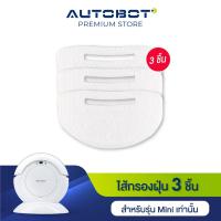 ราคา AUTOBOT Filter ไส้กรองฝุ่น สำหรับ หุ่นยนต์ดุดฝุ่น รุ่น MINI robot ทรงกลม 1 ชุด มี 3 ชิ้น (829110395)
